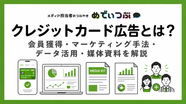 クレジットカード広告とは？会員獲得・マーケティング手法・データ活用・媒体資料を解説