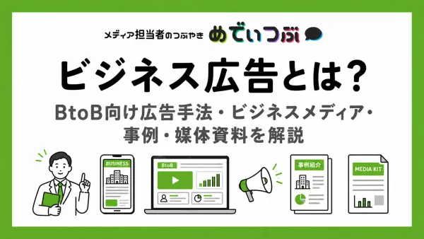 ビジネス広告とは？BtoB向け広告手法・ビジネスメディア・事例・媒体資料を解説