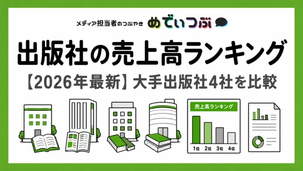 【2026年最新】出版社の売上高ランキング｜大手出版社4社を比較