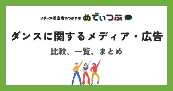 ダンスに関するメディア・広告の比較、一覧、まとめ