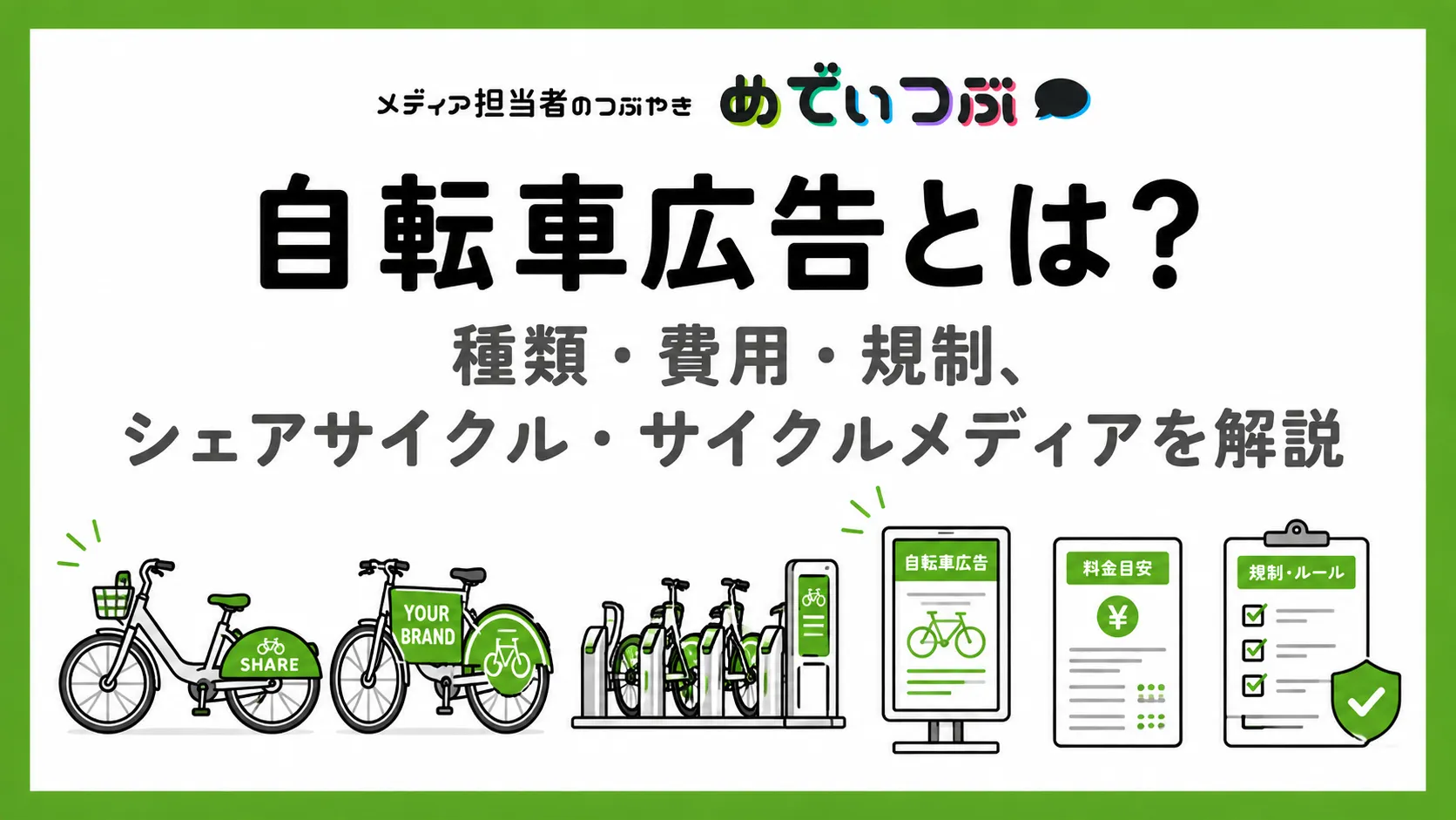 自転車広告とは？種類・費用・規制、シェアサイクル広告・サイクルメディアを解説
