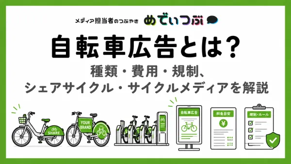 自転車広告とは？種類・費用・規制、シェアサイクル・サイクルメディアを解説