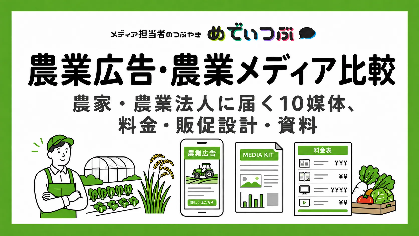 農業広告・農業メディア比較｜農家・農業法人に届く10媒体、料金・販促設計・資料