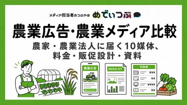 農業広告・農業メディア比較｜農家・農業法人に届く10媒体、料金・販促設計・資料