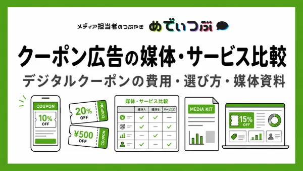 クーポン広告の媒体・サービス比較｜デジタルクーポンの費用・選び方・媒体資料