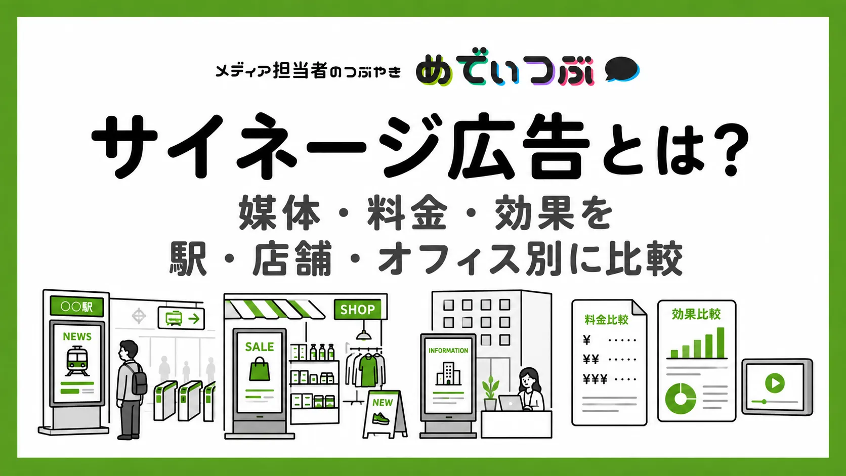 サイネージ広告とは？デジタルサイネージ・DOOHの媒体、料金・効果・事例を比較