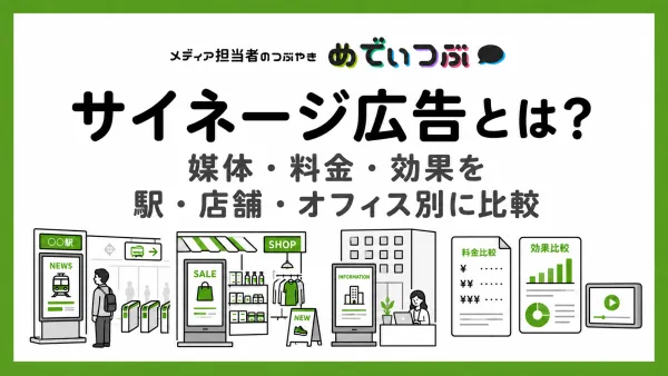 サイネージ広告とは？媒体・料金・効果を駅・店舗・オフィス別に比較