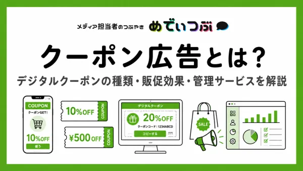 クーポン広告とは？デジタルクーポンの種類・販促効果・管理サービスを解説