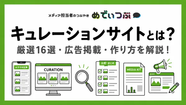 キュレーションサイトとは？2026年版厳選16選・広告掲載・作り方を解説！
