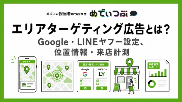 エリアターゲティング広告とは？Google・LINEヤフーの設定、位置情報・商圏分析・来店計測を解説