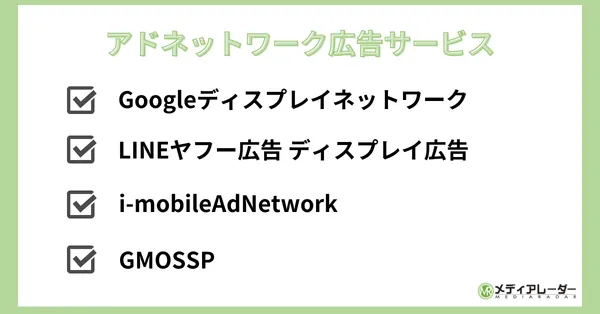 アドネットワーク広告サービス