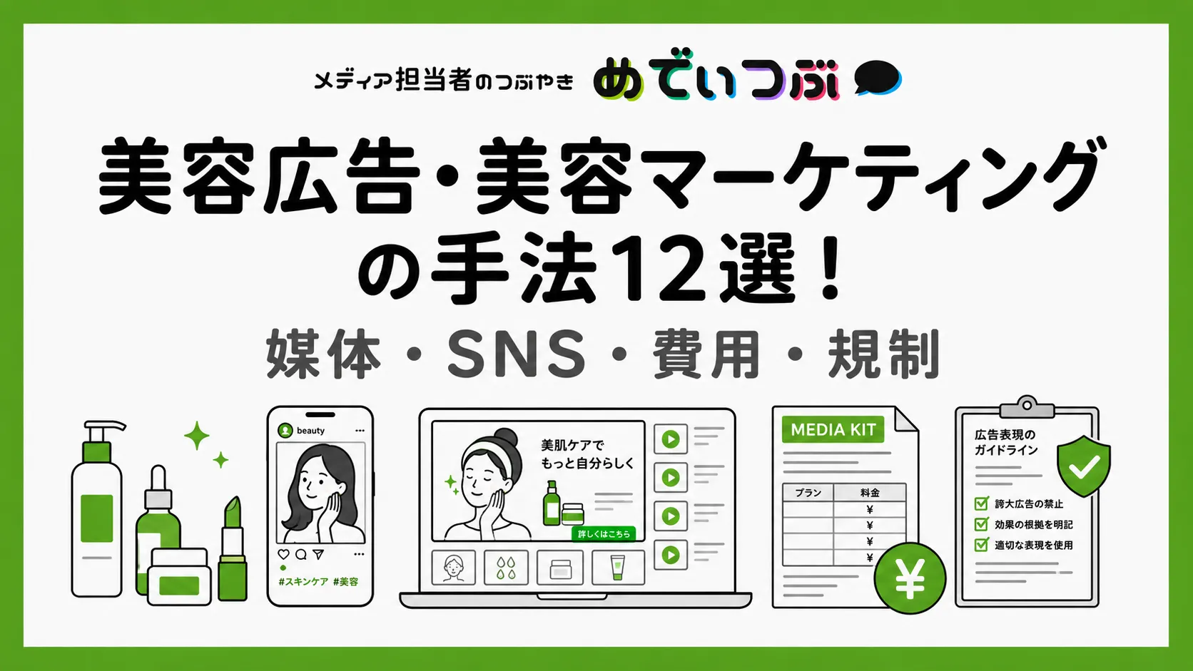 美容広告・美容マーケティングの手法、媒体、SNS、費用、規制を解説