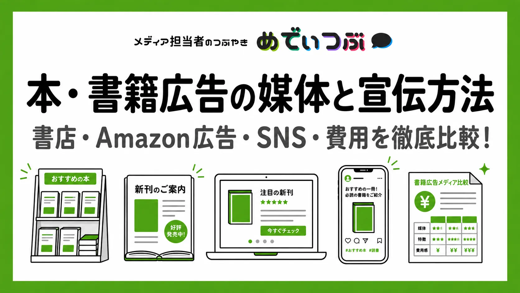 本・書籍広告の媒体と宣伝方法｜書店・Amazon・SNS・PR・費用・媒体資料
