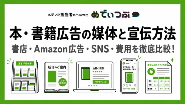 本・書籍広告の媒体と宣伝方法｜書店・Amazon広告・SNS・費用を徹底比較！