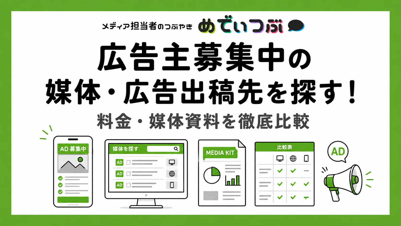 広告主募集中の媒体・広告出稿先を探す｜Web・紙・OOHの料金・媒体資料
