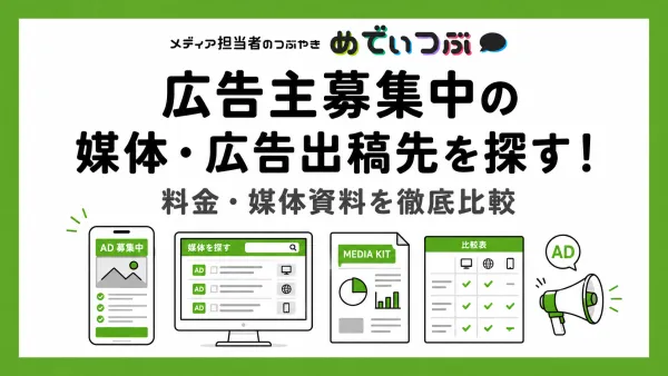 広告主募集中の媒体・広告出稿先を探す！｜料金・媒体資料を徹底比較
