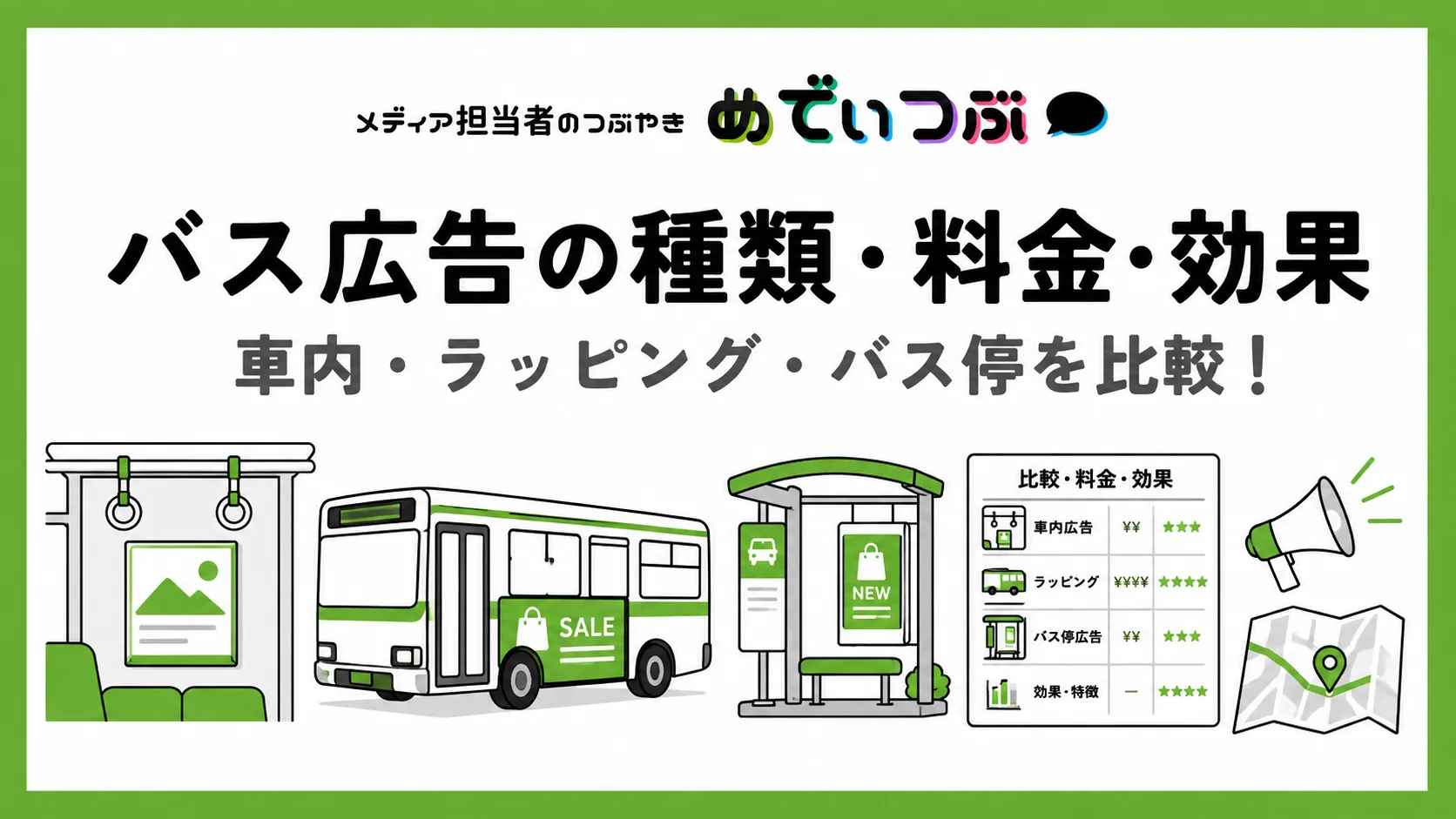 バス広告の種類・料金・効果｜車内・ラッピング・バス停広告を比較