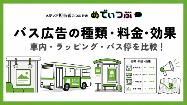 バス広告の種類・料金・効果｜車内・ラッピング・バス停を比較！