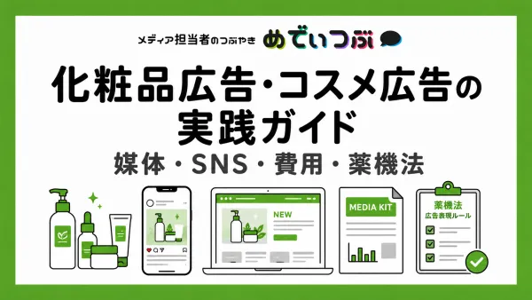 化粧品広告・コスメ広告の実践ガイド｜媒体・SNS・費用・薬機法