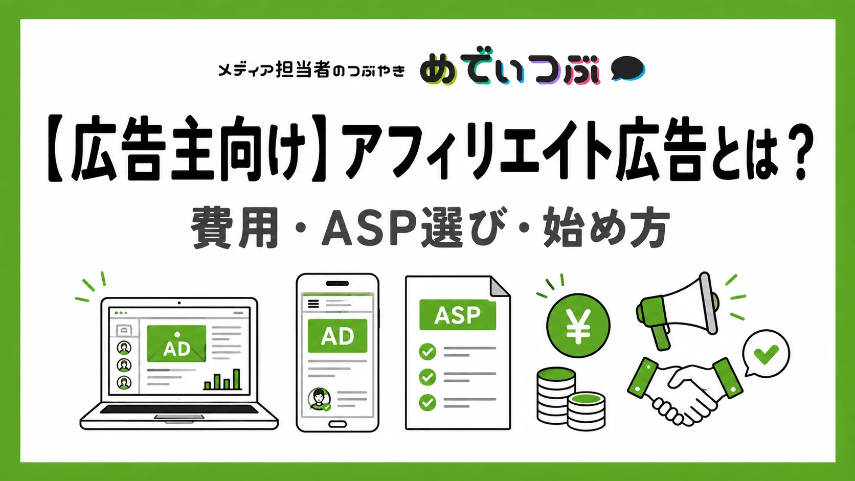 アフィリエイト広告の実践ガイド｜仕組み・ASP・費用・報酬設計・運用