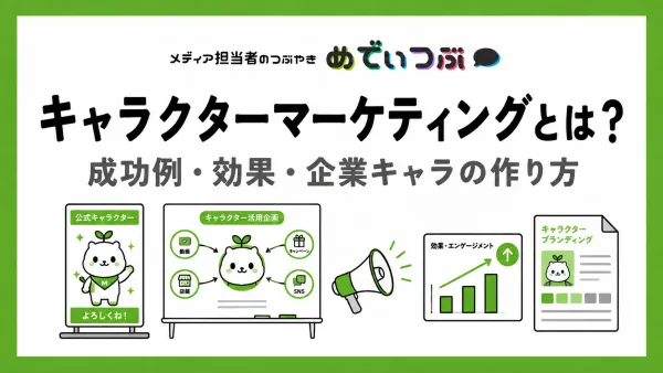 キャラクターマーケティングとは？成功例・効果・企業キャラの作り方
