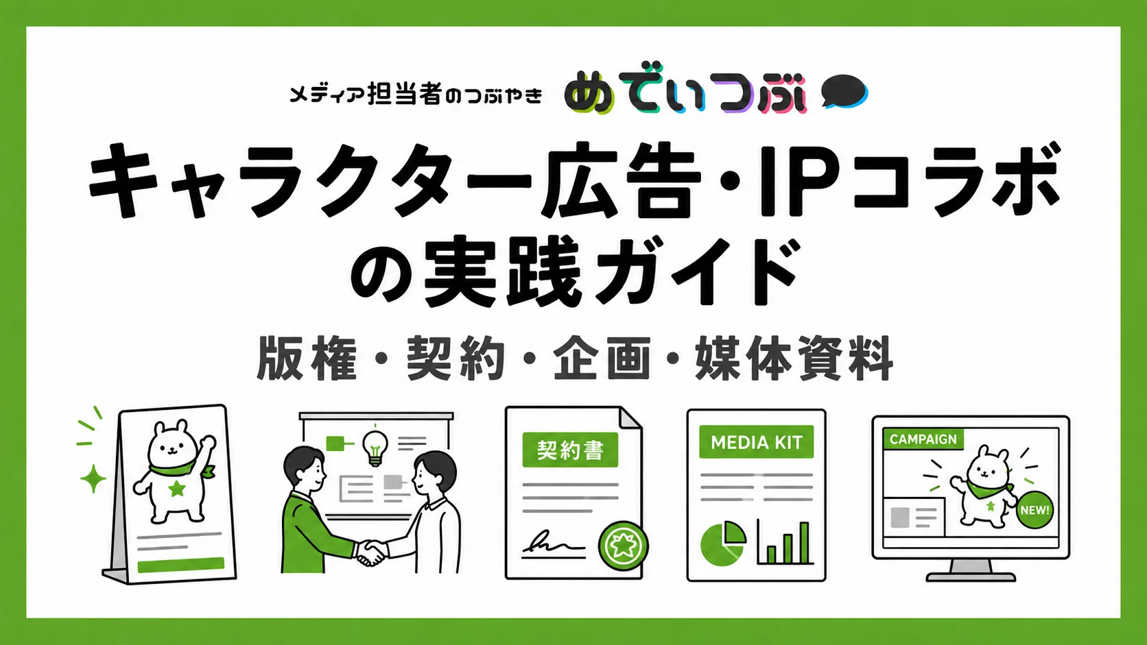 キャラクター広告・IPコラボの実践ガイド｜版権・契約・企画・媒体資料