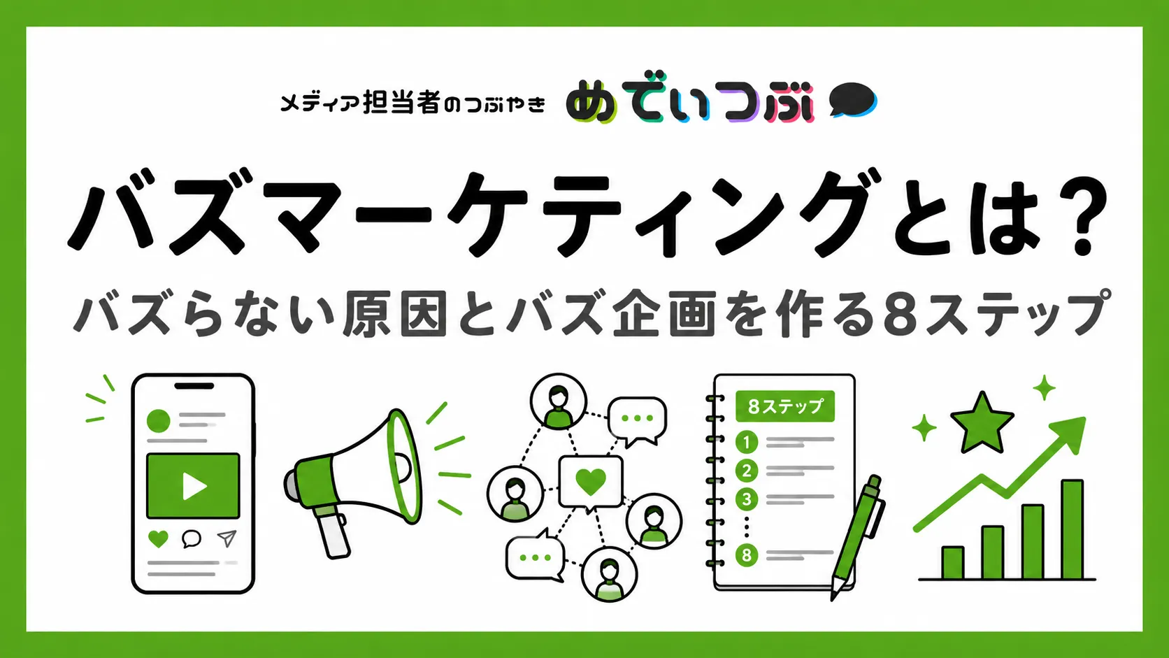 バズマーケティングとは？バズらない原因とバズ企画を作る8ステップ