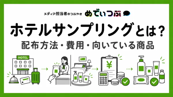 ホテルサンプリングとは？配布方法・費用・向いている商品