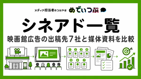 シネアド一覧｜映画館広告の出稿先7社と媒体資料を比較