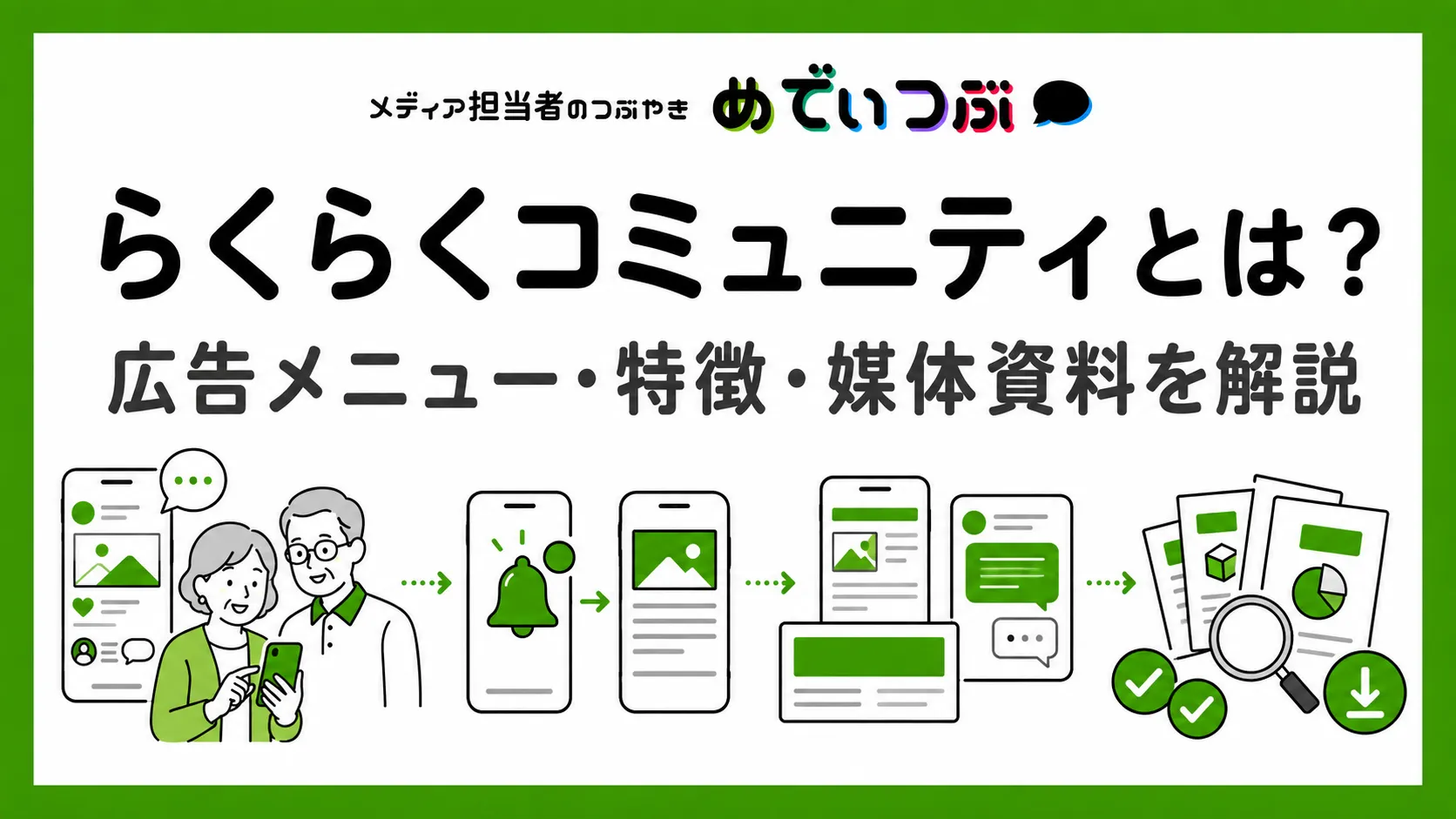 らくらくコミュニティとは？広告メニュー・特徴・媒体資料を解説