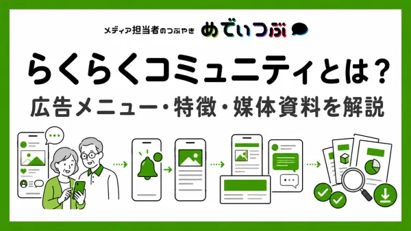 らくらくコミュニティとは？広告メニュー・特徴・媒体資料を解説