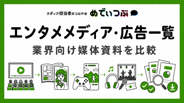 エンタメメディア・広告一覧｜業界向け媒体資料を比較