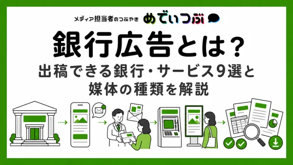 銀行広告とは？出稿できる銀行・サービス9選と媒体の種類を解説