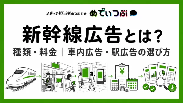 新幹線広告とは？種類・2026年度料金｜車内広告・駅広告の選び方