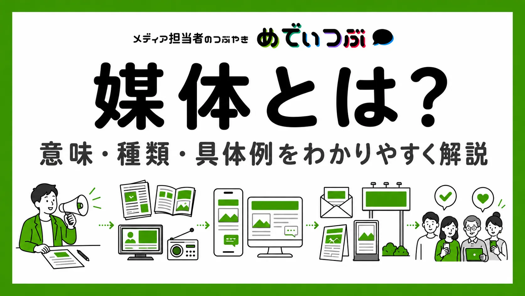 媒体とは？意味・種類・具体例をわかりやすく解説！
