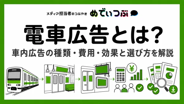 電車広告とは？車内広告の種類・費用・効果と選び方を解説