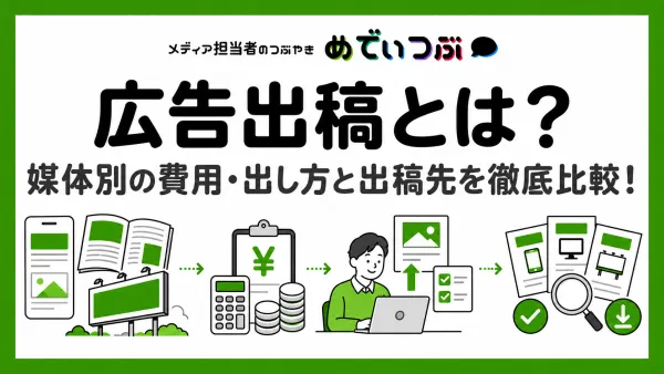 広告出稿とは?媒体別の費用・出し方と出稿先を徹底比較!