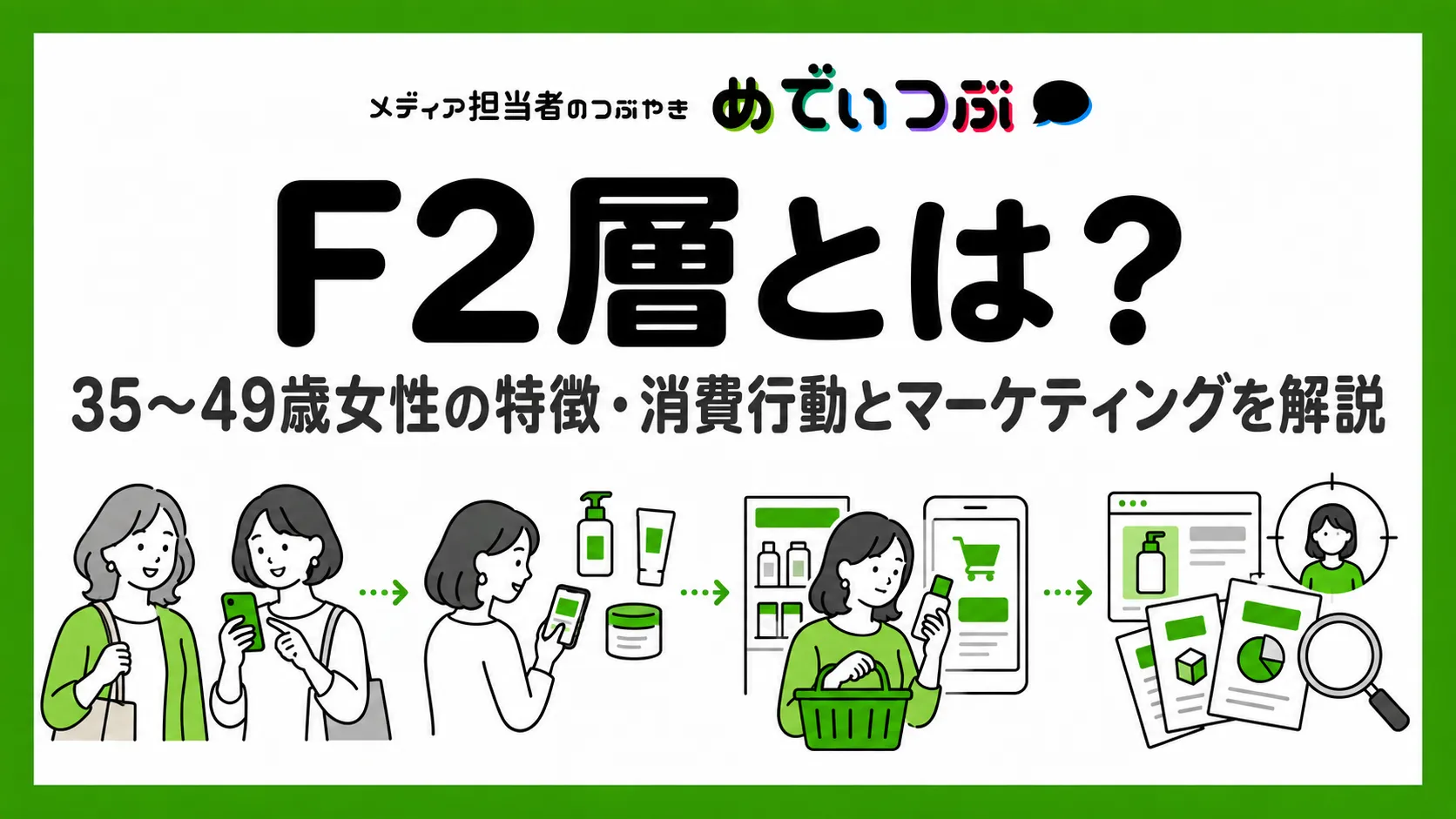 F2層とは?35〜49歳女性の特徴と消費行動、マーケティング