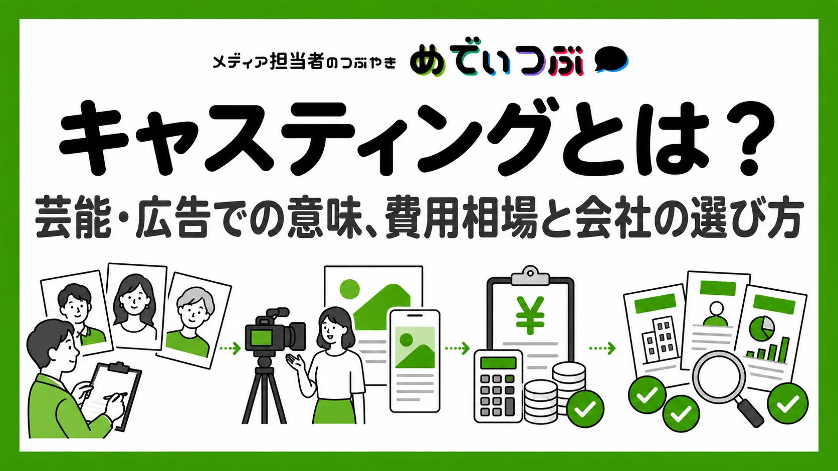 キャスティングとは?芸能・広告での意味、費用相場と会社の選び方