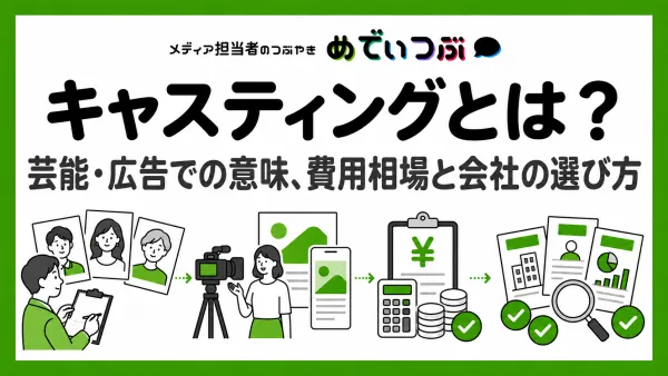 キャスティングとは？芸能・広告での意味、費用相場と会社の選び方