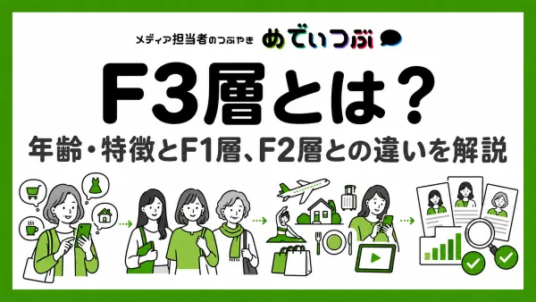 F3層とは？年齢・特徴とF1層、F2層との違いを解説