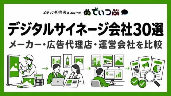 デジタルサイネージ会社30選｜メーカー・広告代理店・運営会社を比較