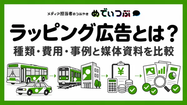 ラッピング広告とは？種類・費用・事例と媒体資料を比較