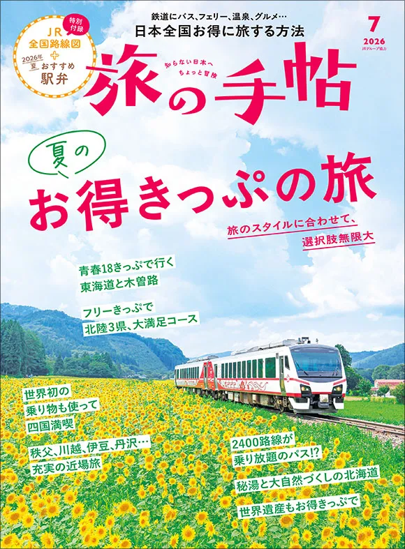 260924023912_旅の手帖書影_580x787.png.webp