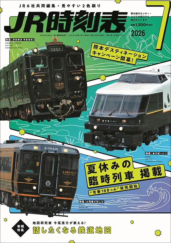 260924025633_260812_JR時刻表_表1_580x822.jpg.webp