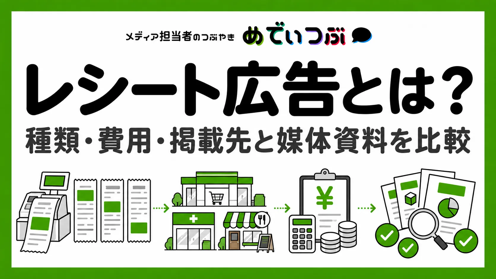 レシート広告とは？掲載先・印字方法・費用の確認点を解説