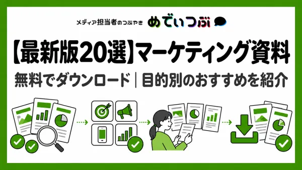 【最新版20選】マーケティング資料を無料でダウンロード｜目的別おすすめ資料をご紹介！