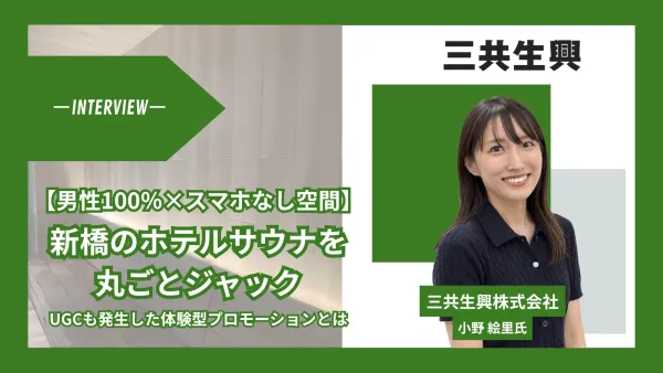 【男性100%×スマホのない空間】新橋のホテルサウナをジャック。UGCも自然発生した体験型プロモーションの裏側