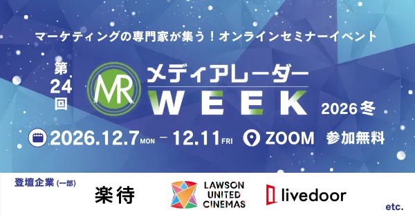 「第24回メディアレーダーWEEK 2026 冬」開催のお知らせ