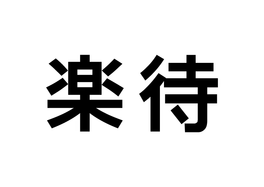 楽待 Sponsor Logo